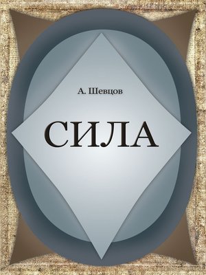cover image of Сила